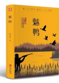 曹文軒很好典雅系列:典藏版 魅鴨 精裝