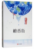 曹文軒非常典雅系列:典藏版 檀香街 精裝