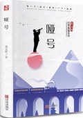 曹文軒非常典雅系列:典藏版 啞號(hào) 精裝