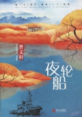 曹文軒非常典雅系列:典藏版 夜輪船 精裝