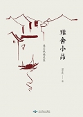 雅舍小品