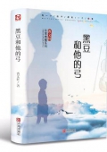 曹文軒非常典雅系列:典藏版 黑豆和他的弓 精裝