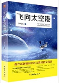 飛向太空港 平裝