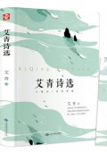 艾青詩(shī)選