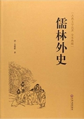 儒林外史(古典文學(xué)名著全本典藏)(精) 精裝