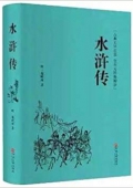 水滸傳(古典文學(xué)名著全本無(wú)障礙閱讀)(精) 精裝