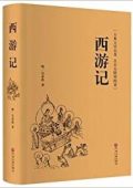 西游記(古典文學(xué)名著全本無(wú)障礙閱讀)(精) 精裝
