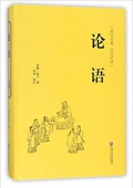 論語(yǔ)(國(guó)學(xué)經(jīng)典全注全譯)(精) 平裝