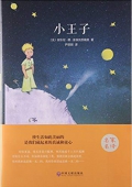 小王子(精) 精裝