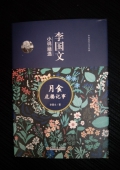 李國(guó)文小說精選------月食危樓記事