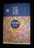 許地山散文小說精選---綴網(wǎng)勞蛛落花生