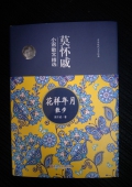 莫懷戚小說散文精選---花樣年月散步