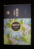 施蟄存小說精選---鳩摩羅什上元燈