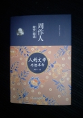周作人散文精選---人的文學(xué)思想革命