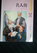 微米閱讀：名人傳