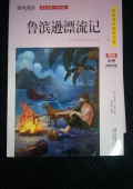 微米閱讀--魯賓遜漂流記