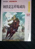 微米閱讀：鋼鐵是怎樣煉成的