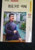 微米閱讀：朝花夕拾·吶喊