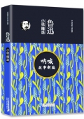 吶喊故事新編