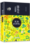 郁達夫小說精選