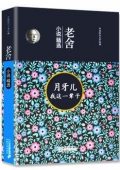 老舍小說精編月牙兒我這一輩子