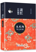 蕭紅小說精選 生死場呼蘭河傳