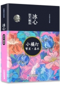 小桔燈繁星春水 精裝