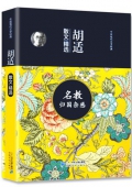 胡適散文精選 名教歸國雜感 精裝