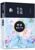 魯迅散文精選 野草 朝花夕拾