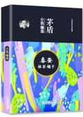 茅盾小說精選 春蠶林家鋪子 精裝