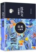 沈從文小說精選 邊城八駿圖 精裝