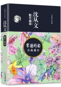 沈從文散文精選 常德的船云南看云 精裝