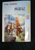 微米閱讀：西游記