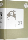 魯迅經典集