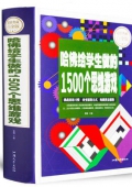 超值典藏白金版------哈佛給學生做的1500個思維游戲（精裝）