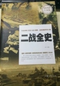二戰全史（超值典藏白金版）