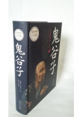 超值典藏白金版------鬼谷子（精裝）