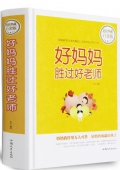 超值典藏白金版--好媽媽勝過好老師
