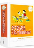 好媽媽不吼不叫教育孩子