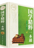 國學精粹一本通精裝