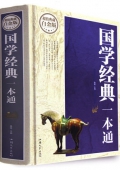 國學經典一本通