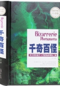 千奇百怪精裝