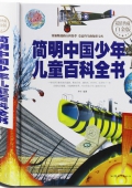 簡明中國少年兒童百科全書