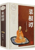 菜根譚精裝