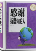 感謝折磨你的人
