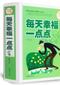 超值典藏白金版------每天幸福一點點