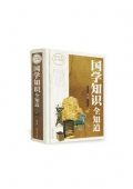 超值典藏白金版------國學(xué)知識(shí)全知道（精裝）