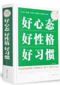 好心態 好性格 好習慣