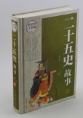 二十五史故事