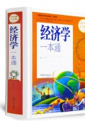 經濟學一本通